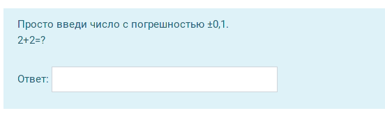 Вопрос с численным ответом
