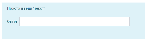 Вопрос с текстовым ответом